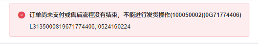 订单尚未支付或售后流程没有结束